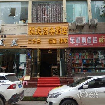 宜宾闲庭商务酒店渔王桥店酒店提供图片