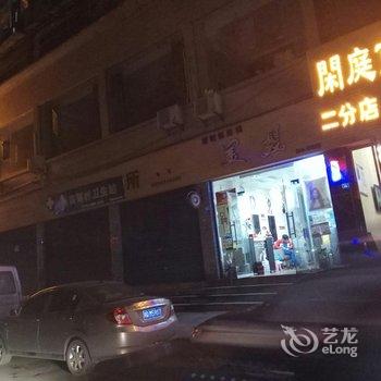 宜宾闲庭商务酒店渔王桥店酒店提供图片