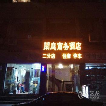 宜宾闲庭商务酒店渔王桥店酒店提供图片