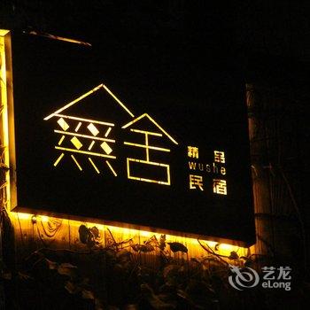 海口無舍精品民宿酒店提供图片