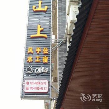韶关丹霞山上客栈酒店提供图片