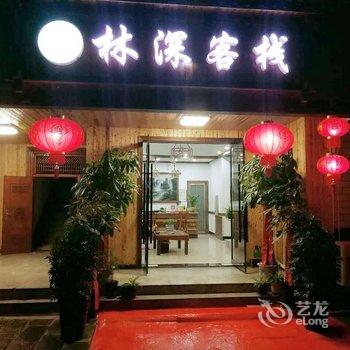 张家界林深客栈(天门山火车站店)酒店提供图片