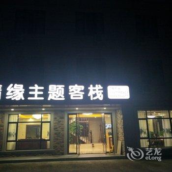 金华情缘民宿酒店提供图片