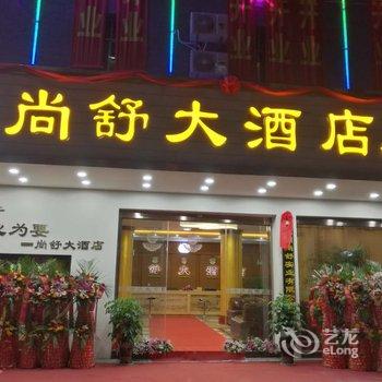 红河弥勒尚舒大酒店酒店提供图片