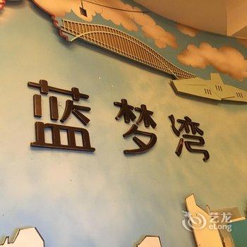 重庆蓝梦湾主题酒店酒店提供图片