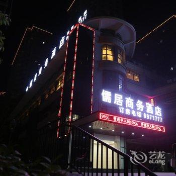 芜湖儒居商务酒店酒店提供图片