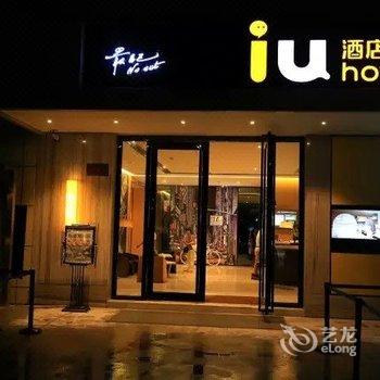 IU酒店(老河口汉口路店)酒店提供图片