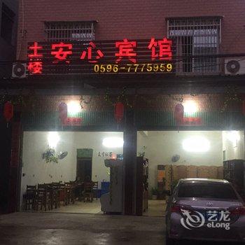 南靖安心宾馆酒店提供图片