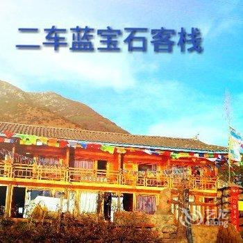 泸沽湖二车蓝宝石客栈酒店提供图片