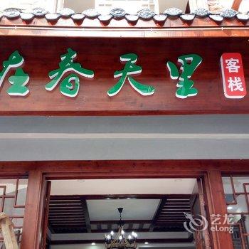 张家界在春天里客栈酒店提供图片