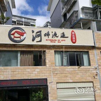 泸定河畔流连精品酒店酒店提供图片