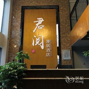 张家界君阅漫居酒店酒店提供图片