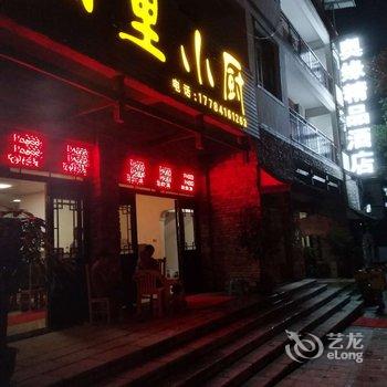 黔南荔波奥缘精品酒店酒店提供图片