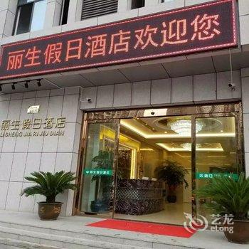 启东市丽生假日酒店酒店提供图片