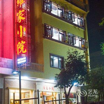 衡阳罗家小院酒店提供图片