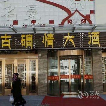 丹巴古碉情大酒店酒店提供图片