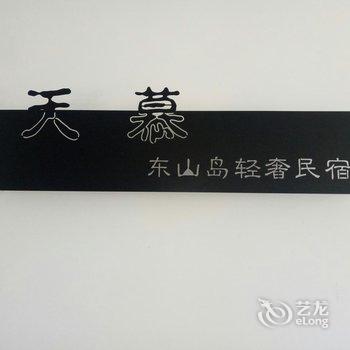 东山天慕东山岛轻奢民宿酒店提供图片