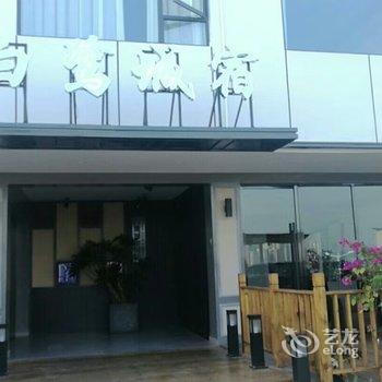 丽水白鹭城市民宿酒店提供图片