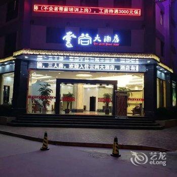 开远云尚大酒店酒店提供图片