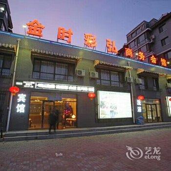 铁岭金时彩弘商务会馆酒店提供图片