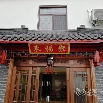 九华山聚福来客栈酒店提供图片