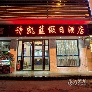 绵阳诗凯蓝假日酒店酒店提供图片