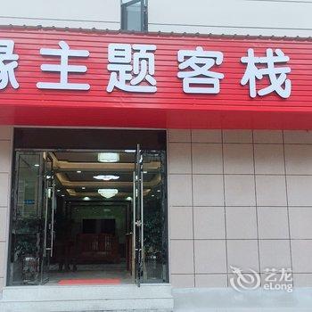 金华情缘民宿酒店提供图片