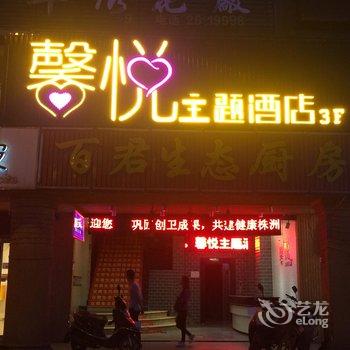 株洲馨悦主题酒店酒店提供图片