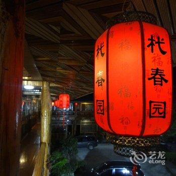 保山腾冲银杏村杙春园客栈酒店提供图片