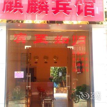 元谋麒麟宾馆酒店提供图片