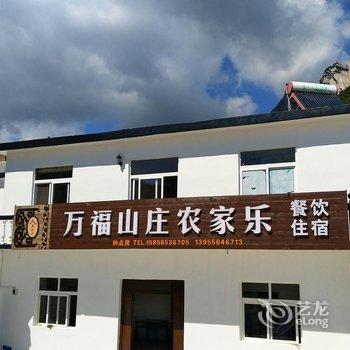 潜山万福山庄酒店提供图片