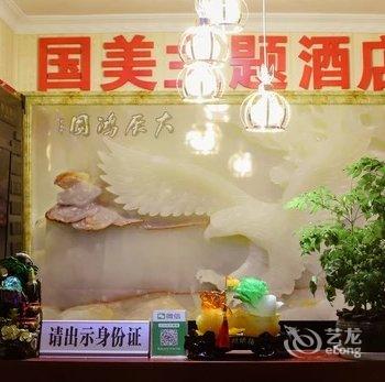 西安国美主题酒店酒店提供图片