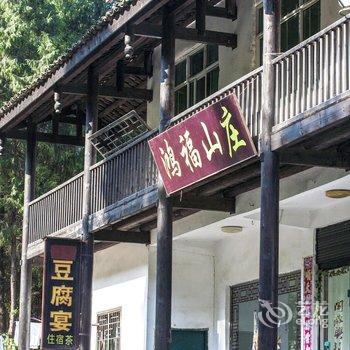 剑阁鸿福山庄酒店提供图片