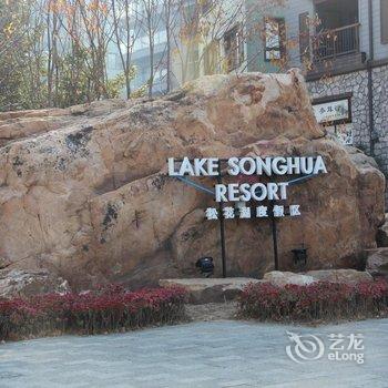 吉林万科松花湖滑雪场中加客栈酒店提供图片