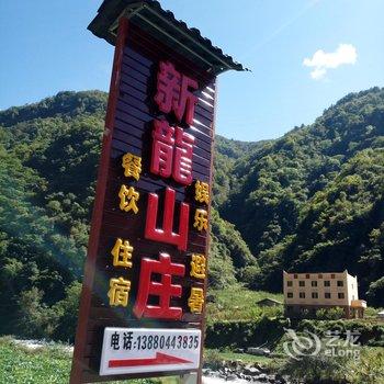 汶川新龙山庄酒店提供图片