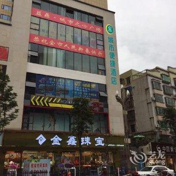 江油城市便捷酒店酒店提供图片