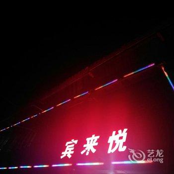 桂林宾来悦客栈酒店提供图片