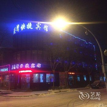 海林月亮湾快捷宾馆酒店提供图片