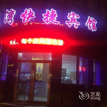 海林月亮湾快捷宾馆酒店提供图片