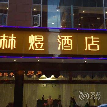 六盘水林煜商务酒店酒店提供图片