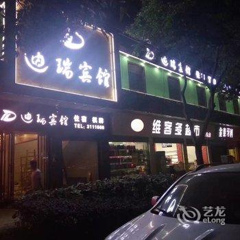 达州迪瑞宾馆酒店提供图片