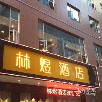 六盘水林煜商务酒店酒店提供图片