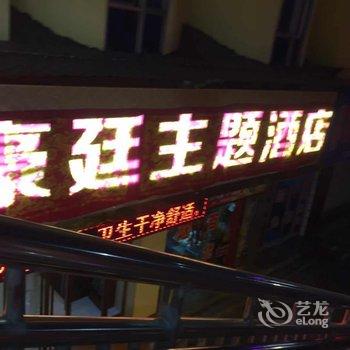 定西豪廷主题酒店酒店提供图片