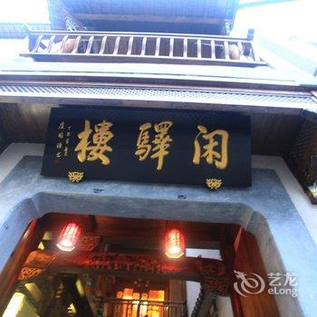 黟县闲驿楼客栈酒店提供图片