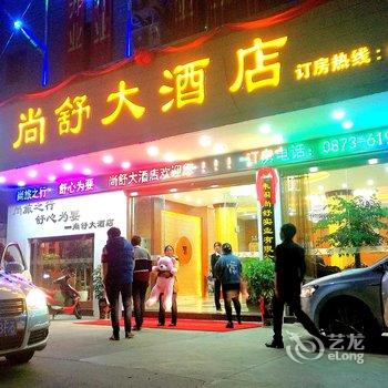 红河弥勒尚舒大酒店酒店提供图片