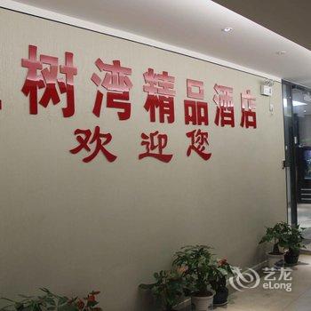 泸州红树湾精品酒店酒店提供图片