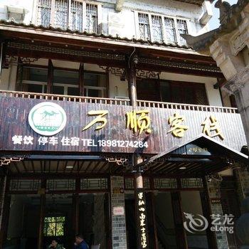 广元剑阁万顺客栈酒店提供图片