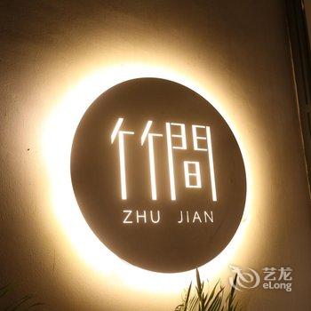 常州溧阳竹民宿酒店酒店提供图片