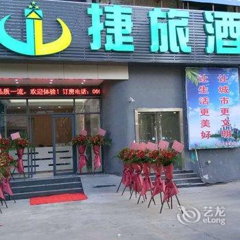 普宁捷旅酒店酒店提供图片