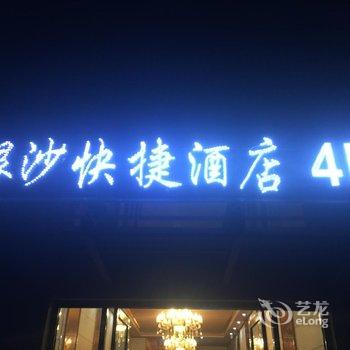 东台银沙快捷酒店酒店提供图片